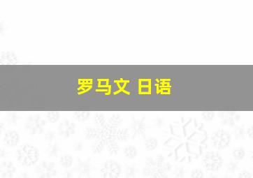 罗马文 日语